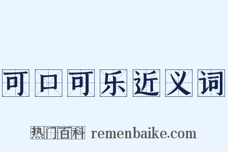 可口可乐近义词是什么意思的图片